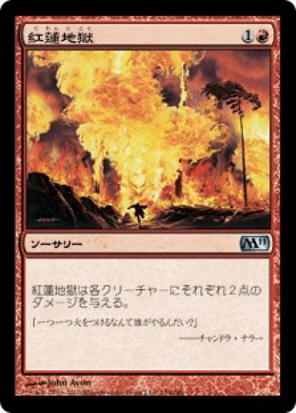 画像1: 【日本語版】《紅蓮地獄/Pyroclasm》[M11] (1)