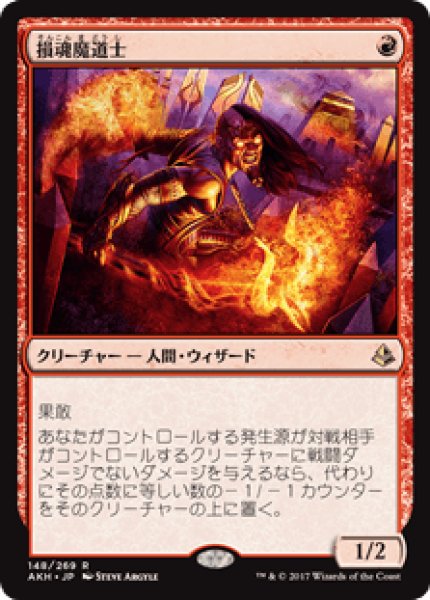 画像1: 【日本語版】《損魂魔道士/Soul-Scar Mage》[AKH] (1)