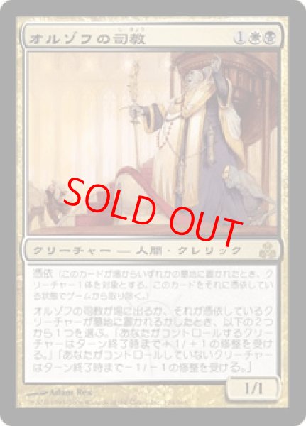 画像1: 【日本語版】《オルゾフの司教/Orzhov Pontiff》[GPT] (1)