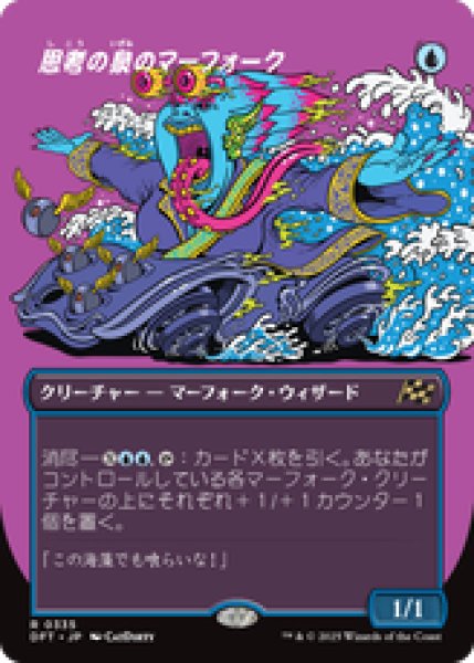 画像1: 【ボーダーレス】【日本語版】《思考の泉のマーフォーク/Mindspring Merfolk》[DFT] (1)