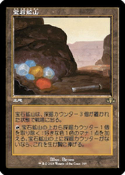 画像1: 【旧枠】【日本語版】《宝石鉱山/Gemstone Mine》[DMR] (1)