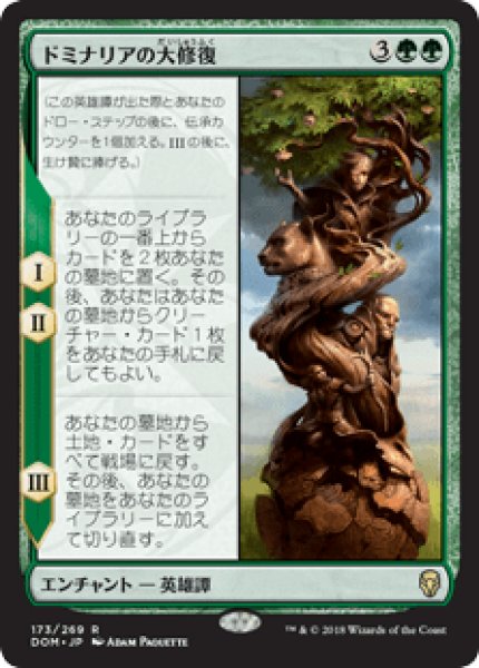 画像1: 【日本語版】《ドミナリアの大修復/The Mending of Dominaria》[DOM] (1)