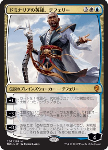 画像1: 【日本語版/EX】《ドミナリアの英雄、テフェリー/Teferi, Hero of Dominaria》[DOM] (1)