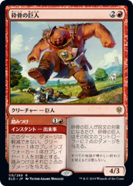 画像1: 【日本語版】《砕骨の巨人/Bonecrusher Giant》[ELD] (1)