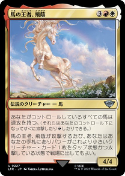 画像1: 【日本語版】《馬の王者、飛蔭/Shadowfax, Lord of Horses》[LTR] (1)