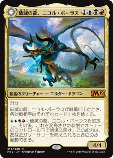 画像1: 【日本語版】《破滅の龍、ニコル・ボーラス/Nicol Bolas, the Ravager》/《覚醒の龍、ニコル・ボーラス/Nicol Bolas, the Arisen》[M19] (1)