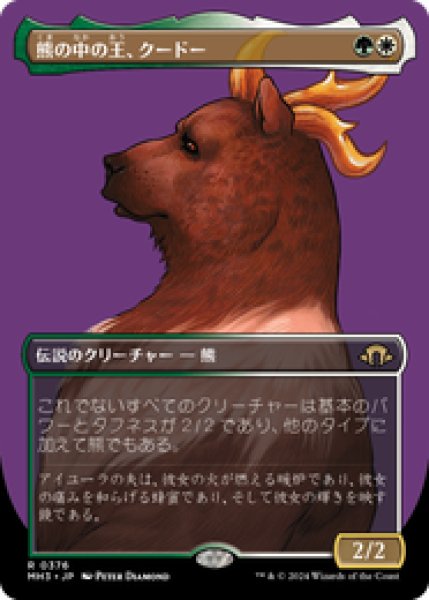 画像1: 【Foil】【ボーダーレス】【日本語版】《熊の中の王、クードー/Kudo, King Among Bears》[MH3] (1)