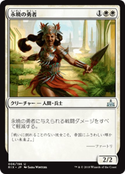 画像1: 【日本語版】《永暁の勇者/Everdawn Champion》[RIX] (1)