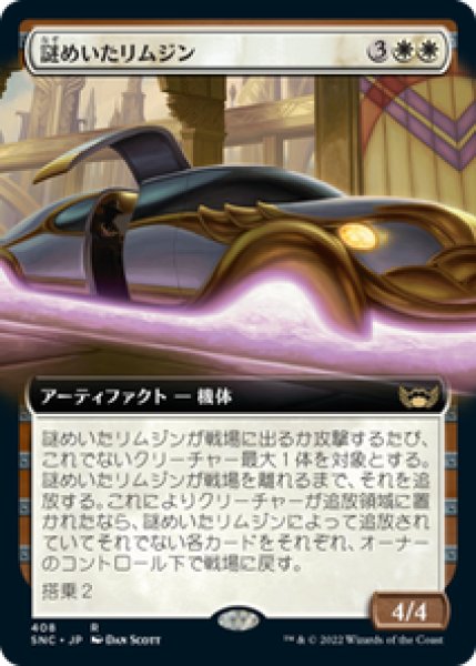 画像1: 【拡張アート】【日本語版】《謎めいたリムジン/Mysterious Limousine》[SNC] (1)